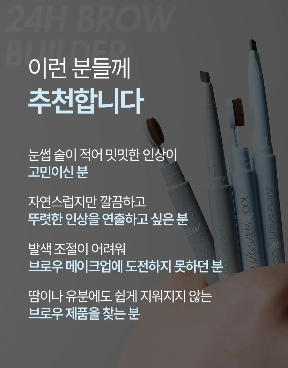 [내추럴브로우]정샘물 맨 24아워 브로우 빌더 0.25g 2종 상세페이지 9